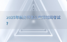 2025年税务师怎么安排时间考试?
