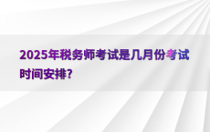 2025年税务师考试是几月份考试时间安排?