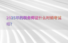 2025年的税务师证什么时候考试呀?