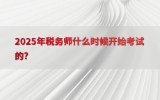 2025年税务师什么时候开始考试的?
