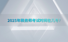 2025年税务师考试时间在几号?