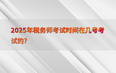 2025年税务师考试时间在几号考试的?