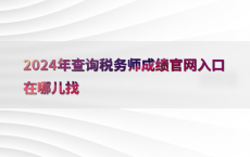 2024年查询税务师成绩官网入口在哪儿找