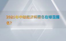 2025年中级经济师报名在哪里报名?