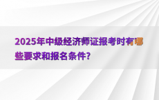 2025年中级经济师证报考时有哪些要求和报名条件?