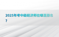 2025年考中级经济师在哪里报名?