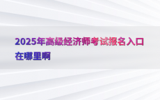 2025年高级经济师考试报名入口在哪里啊