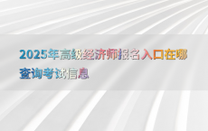 2025年高级经济师报名入口在哪查询考试信息