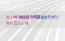 2025年高级经济师报名时间考试时间是多久啊