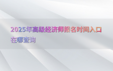 2025年高级经济师报名时间入口在哪查询