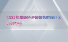 2025年高级经济师报名时间什么时候开始