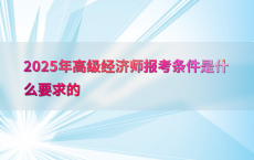 2025年高级经济师报考条件是什么要求的