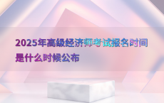 2025年高级经济师考试报名时间是什么时候公布