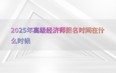 2025年高级经济师报名时间在什么时候