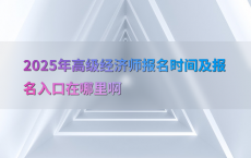 2025年高级经济师报名时间及报名入口在哪里啊