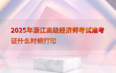 2025年浙江高级经济师考试准考证什么时候打印