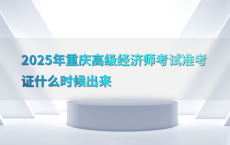 2025年重庆高级经济师考试准考证什么时候出来