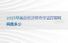 2025年高级经济师准考证打印时间是多少