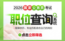 国家公务员局2026国考职位表下载网址