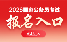 2026国考报考时间-国家公务员报名系统