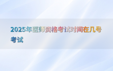 2025年医师资格考试时间在几号考试