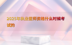 2025年执业医师资格什么时候考试的