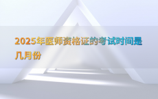 2025年医师资格证的考试时间是几月份