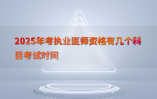 2025年考执业医师资格有几个科目考试时间