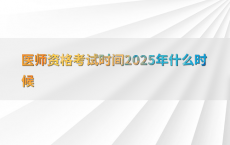 医师资格考试时间2025年什么时候