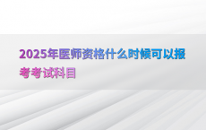 2025年医师资格什么时候可以报考考试科目