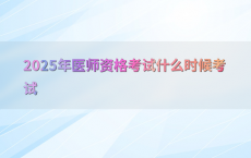 2025年医师资格考试什么时候考试