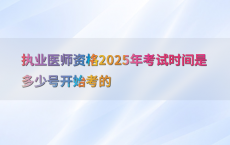 执业医师资格2025年考试时间是多少号开始考的