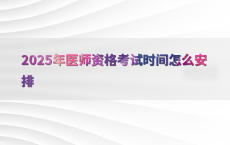 2025年医师资格考试时间怎么安排