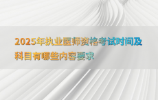 2025年执业医师资格考试时间及科目有哪些内容要求