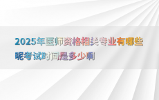 2025年医师资格相关专业有哪些呢考试时间是多少啊