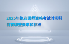 2025年执业医师资格考试时间科目有哪些要求和标准