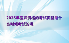 2025年医师资格的考试资格是什么时候考试的呢