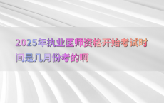 2025年执业医师资格开始考试时间是几月份考的啊