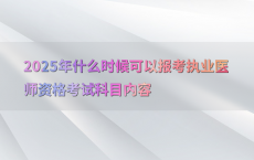 2025年什么时候可以报考执业医师资格考试科目内容