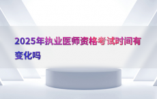 2025年执业医师资格考试时间有变化吗