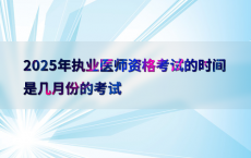 2025年执业医师资格考试的时间是几月份的考试
