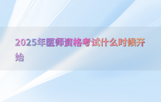 2025年医师资格考试什么时候开始