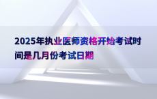 2025年执业医师资格开始考试时间是几月份考试日期