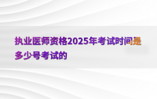 执业医师资格2025年考试时间是多少号考试的