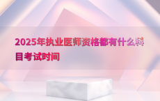 2025年执业医师资格都有什么科目考试时间