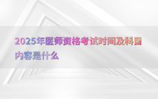 2025年医师资格考试时间及科目内容是什么