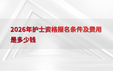 2026年护士资格报名条件及费用是多少钱
