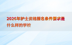 2026年护士资格报名条件要求是什么样的学校