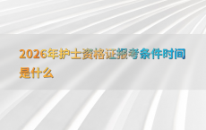 2026年护士资格证报考条件时间是什么