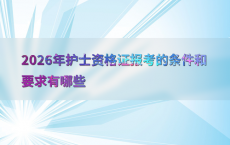 2026年护士资格证报考的条件和要求有哪些